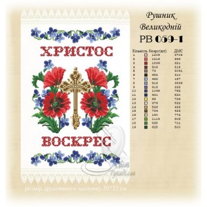 Заготовка для вишивання великоднього рушника 059-1