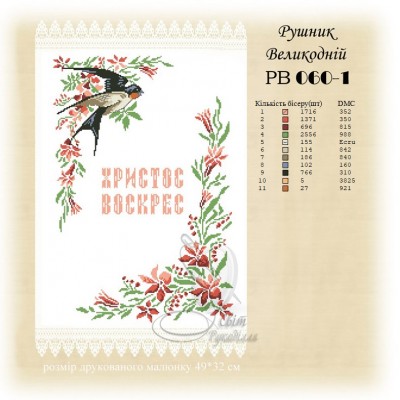 Заготовка для вишивання великоднього рушника 060-1