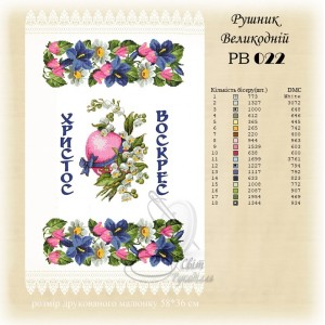 Заготовка для вишивання великоднього рушника 022