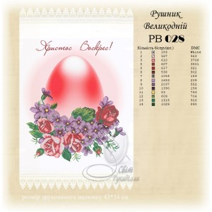 Заготовка для вишивання великоднього рушника 028