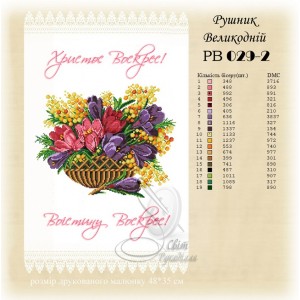 Заготовка для вишивання великоднього рушника 029-2