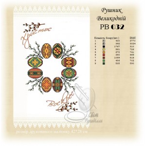 Заготовка для вишивання великоднього рушника 032
