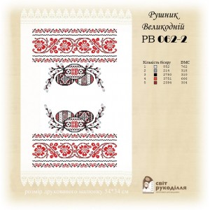 Заготовка для вишивання великоднього рушника 062-2