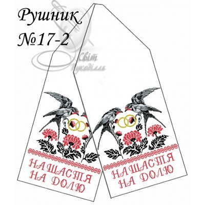 Заготовка для вишивання рушника 17-2