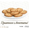 Схема картини Печиво “Смачного!” для вишивки бісером на габардині (ТК-096)