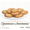 Схема картини Печиво “Смачного!” для вишивки бісером на габардині (ТК-096)