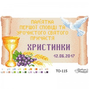 Схема картини Пам’ятка Першої Сповіді і Причастя «Сувій» для вишивки бісером на тканині (ТО-115)
