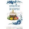 Схема Великодній рушник для вишивки бісером і нитками на тканині (ТР-018)