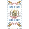 Схема Великодній рушник для вишивки бісером і нитками на тканині (ТР-072)