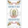Схема Великодній рушник для вишивки бісером і нитками на тканині (ТР-072)