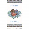 Схема Великодній рушник для вишивки бісером і нитками на тканині (ТР-238)