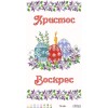 Схема Великодній рушник для вишивки бісером і нитками на тканині (ТР-249)