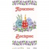 Схема Великодній рушник для вишивки бісером і нитками на тканині (ТР-249)