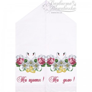 Весільний рушник для вишивки бісером і нитками на тканині (ТР-419)