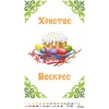 Схема Великодній рушник для вишивки бісером і нитками на тканині (ТР-503)