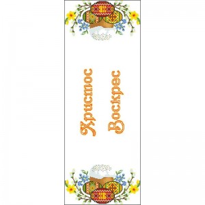 Схема Великодній рушник-доріжка для вишивки бісером і нитками на тканині (ТР-511)